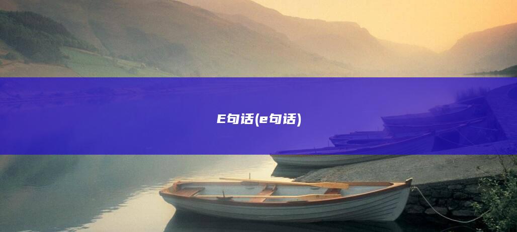 E句话e句话