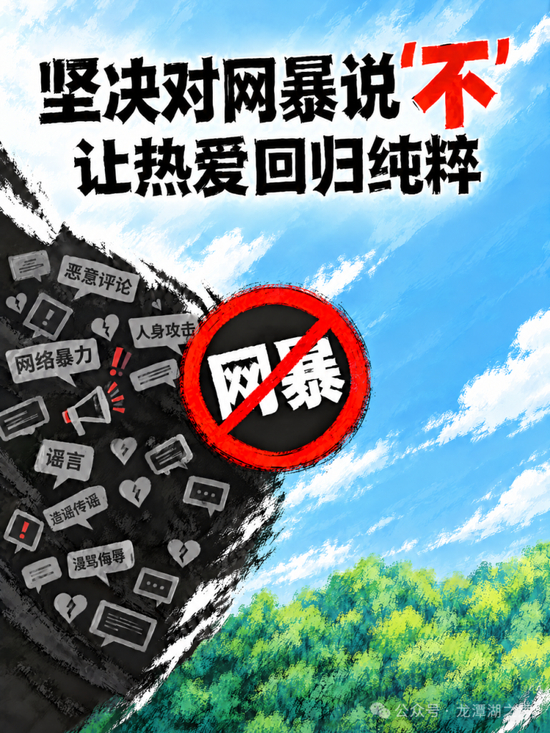 爱亦有道-坚决抵制体育领域网络暴力-莫触红线 (爱亦有道-坚)