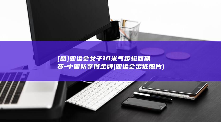 队