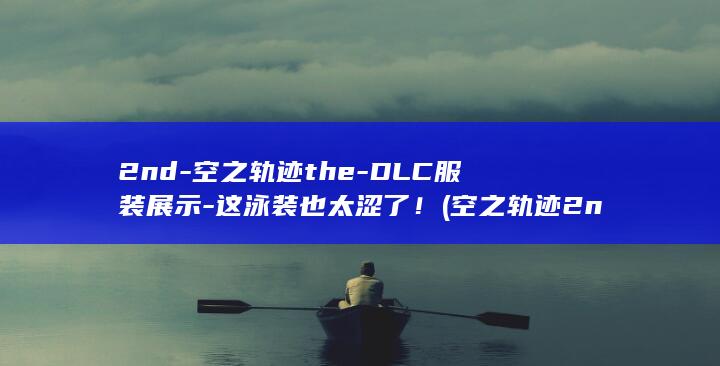 空之轨迹