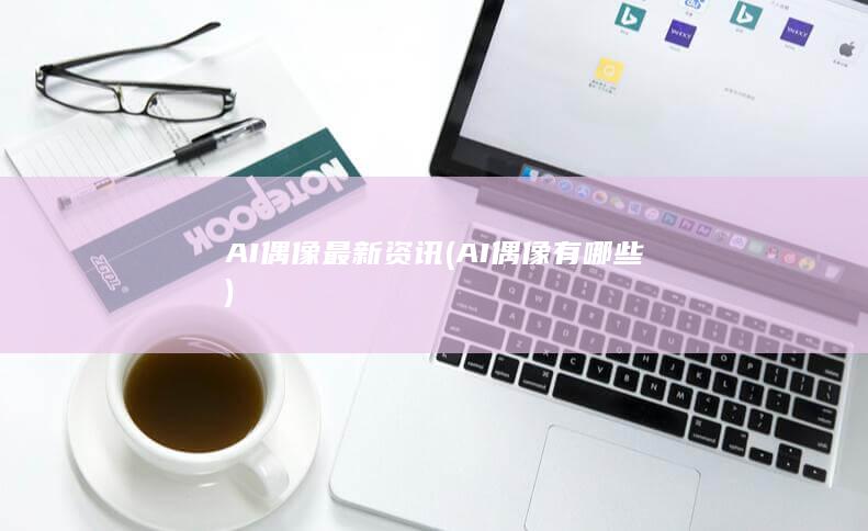 AI偶像最新资讯