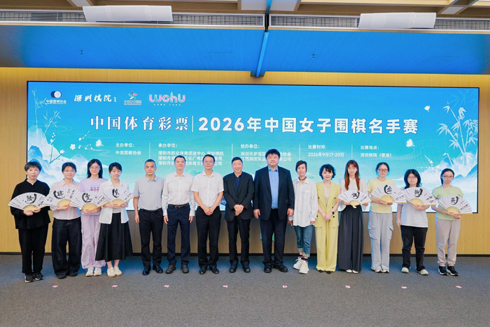 中国体育彩票·2026年中国女子围棋名手赛深圳开幕 (中国体育彩票大乐透)