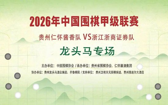 龙头马助力围甲贵阳焦点战-仁怀酱香队迎榜首 (龙头卡位战)