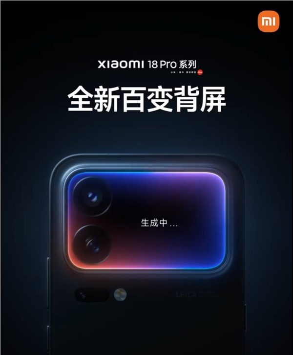 Pro系列官宣搭载全新百变背屏-小米18 (pro系列区别)