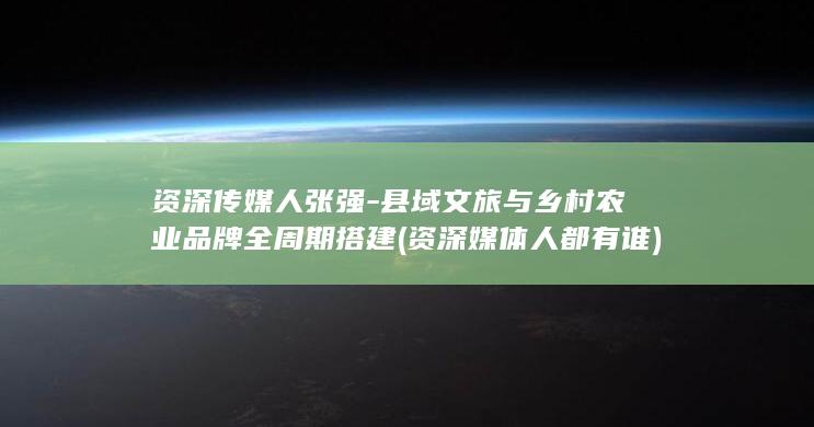 资深传媒人张强