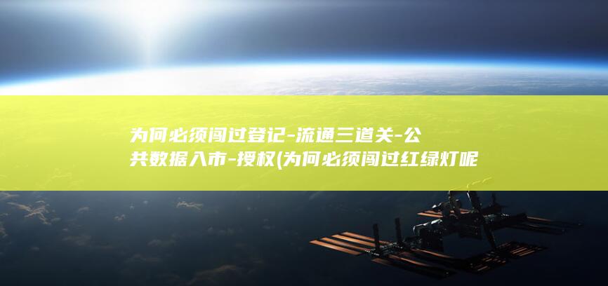为何必须闯过登记-流通三道关-公共数据入市-授权 (为何必须闯过红绿灯呢)