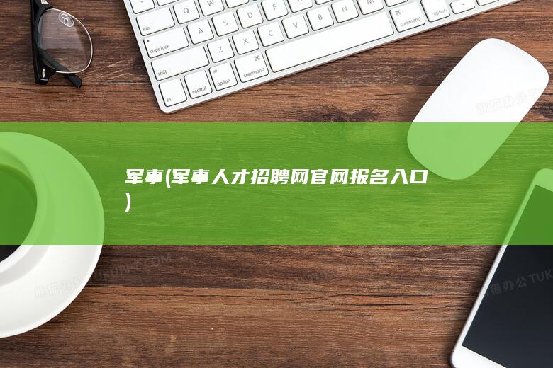 军事军事人才招聘网官网报名入口