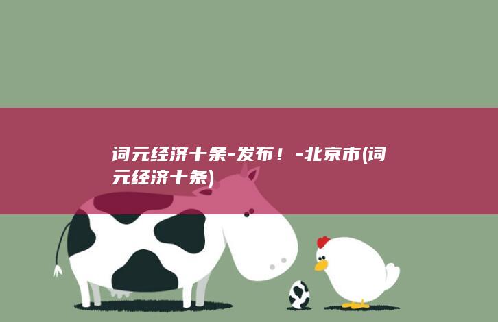 词元经济十条-发布！-北京市 (词元经济十条)