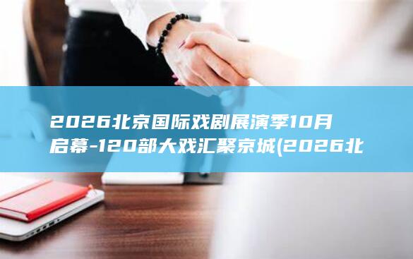 北京国际演季10月启幕120部大戏汇聚