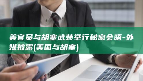 外媒披露