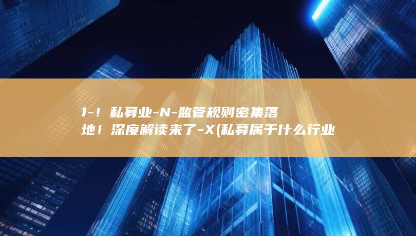 ！私募业