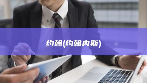 约翰约翰内斯