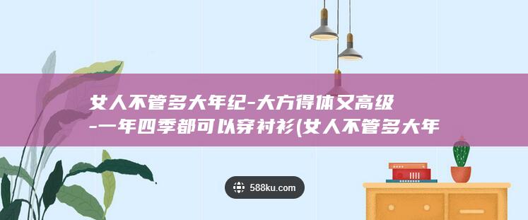女人不管多大年纪大方得体又高级一年四季都可以