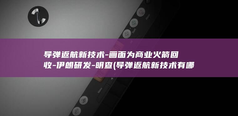 导弹返航新有哪些