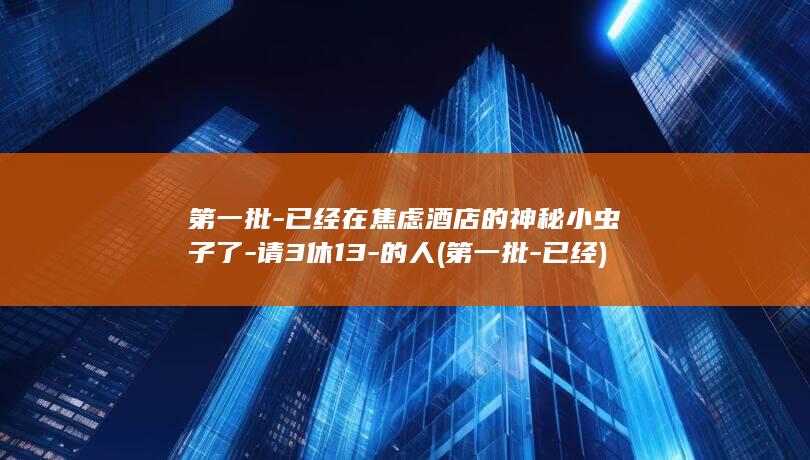 已经