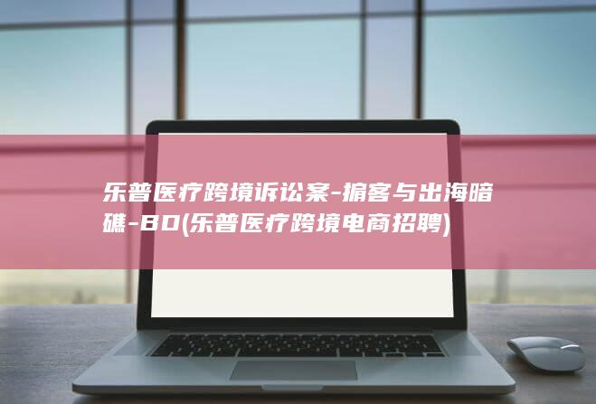 掮客与出海暗礁