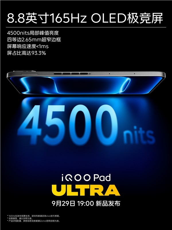 iQOO Pad Ultra搭载8.8英寸165Hz OLED极竞屏：2.65mm超窄四等边、局部亮度4500nits