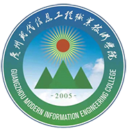 广州现代信息工程职业技术学院通识教育学院