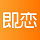 即恋App - 认真谈恋爱