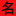 宝宝取名_宝宝名字_男孩女孩起名-起名网qumingwang.cn