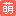 萌头条 - 二次元动漫游戏资讯：新番情报、PV解读、角色图赏