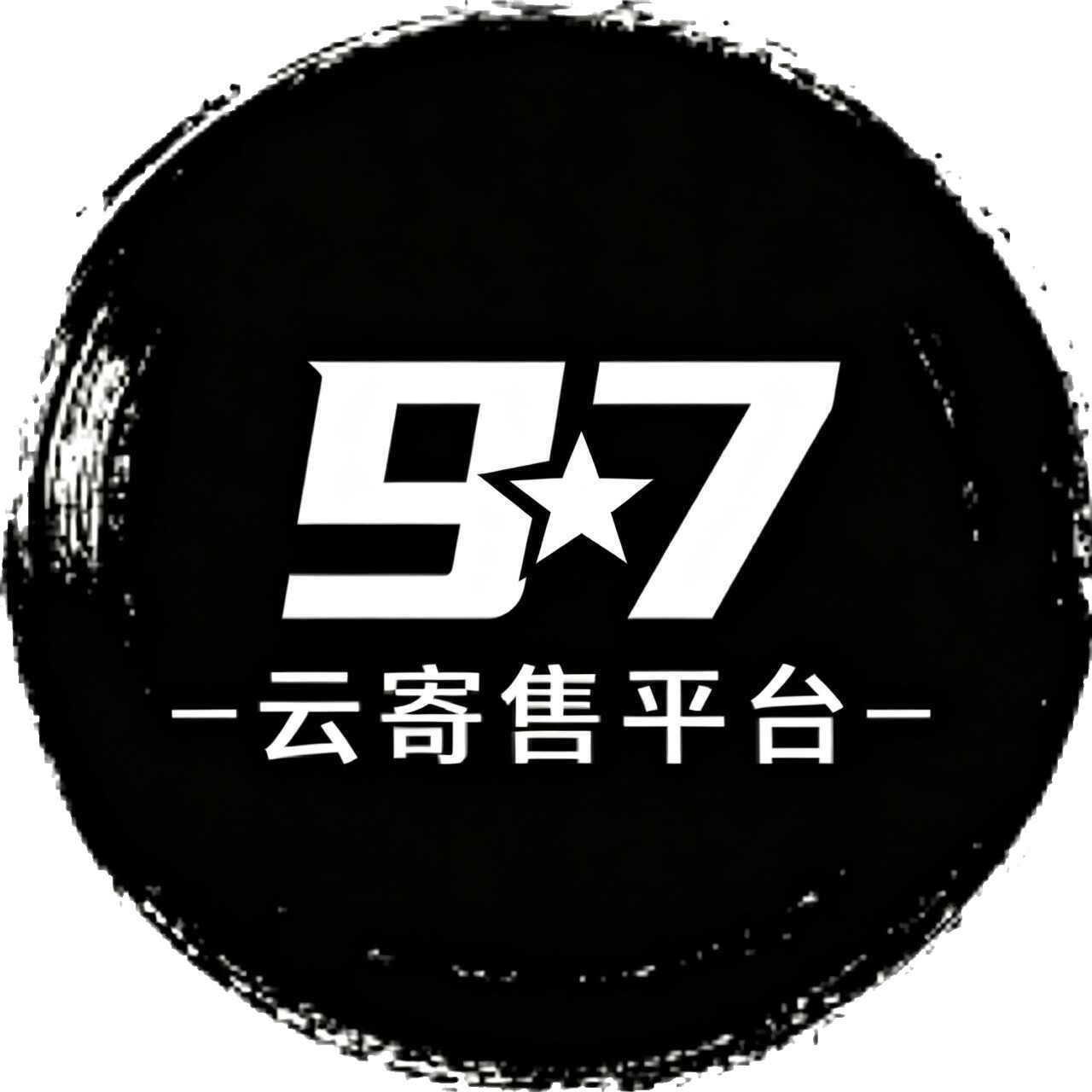 97云寄售平台 - 企业级云寄售平台