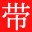 【官网】带车聘 - 数字合同物流服务商