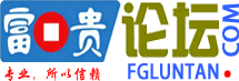 富贵论坛 - 老富贵论坛交流社区 - fgluntan.com -  Powered by Discuz!