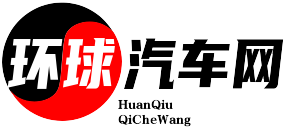 环球汽车 - 一个关于汽车保养维修经验的汽修专业中心