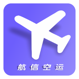 航信空运 - 国内航空急件快递，最快6小时到达