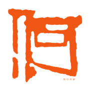 知行何家