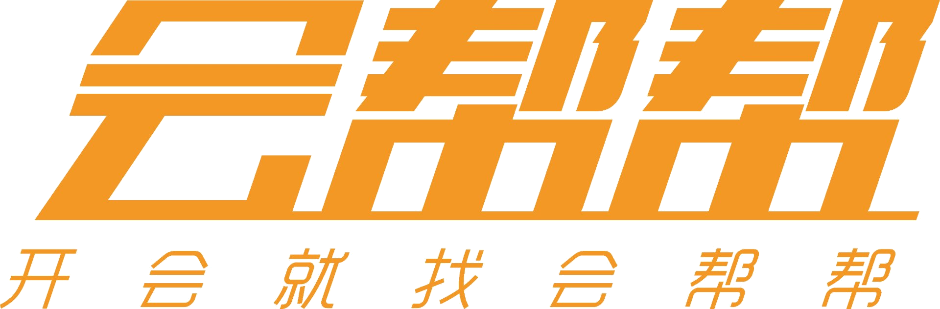 会帮帮 · 会议场地预订平台 | 开会就找会帮帮