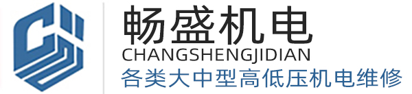 嘉兴电机维修保养_嘉兴电机修理_嘉兴伺服电机维修-嘉兴畅盛机电科技有限公司