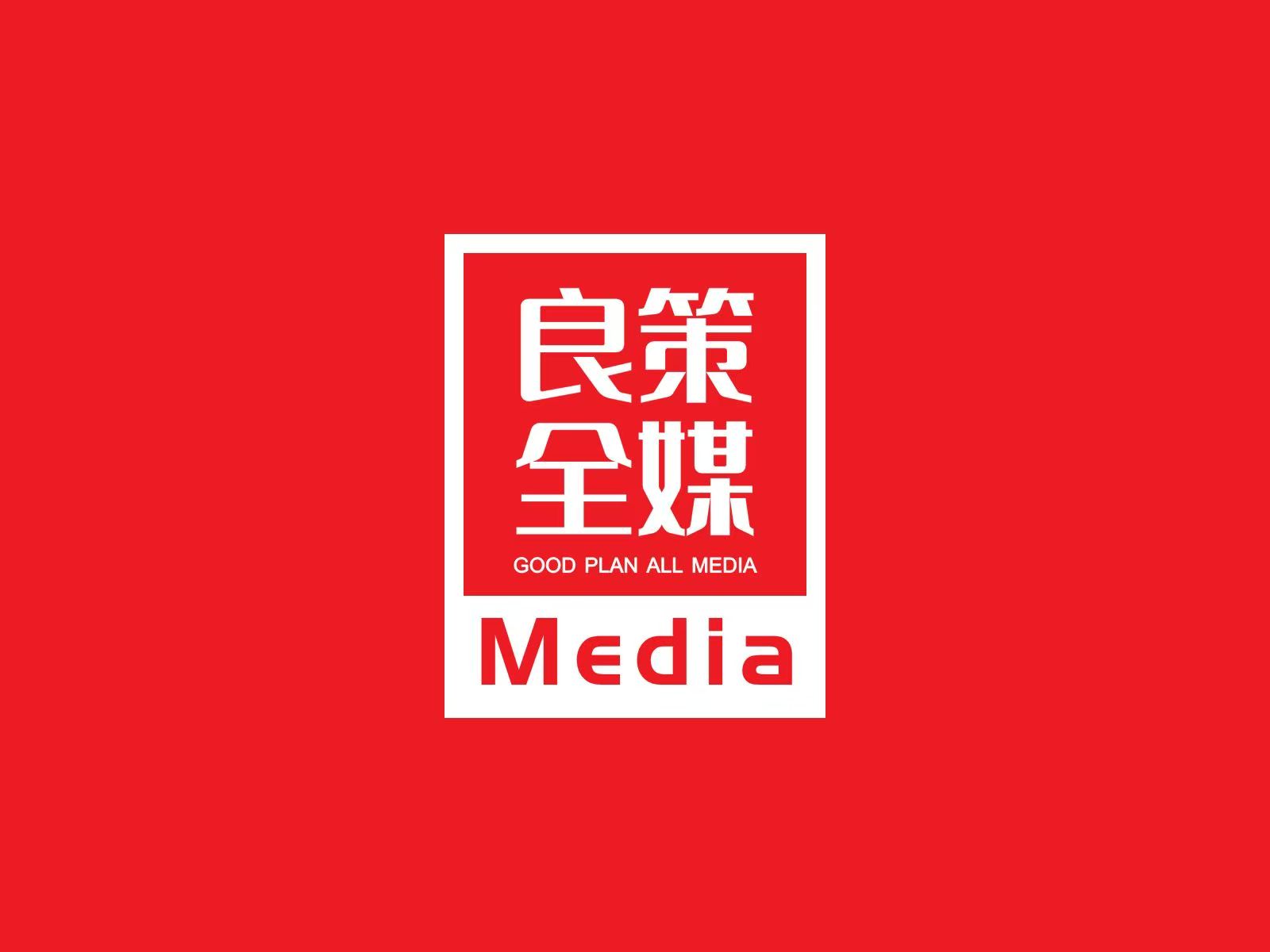 良策全媒_广告投放全媒体互联网抖音快手千川腾讯微信视频号朋友圈信息流广告投放开户投流代运营良策传媒集团 - 良策全媒_全媒体广告投放开户代运营一站式策划全媒体营销