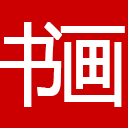 荟萃书画网 - 为传统文化数字化贡献力量！