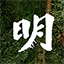 明燊吉运（国际）