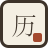 万年历查询_老黄历宜忌_公历农历对照_节假日放假安排 - 历典