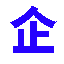 ICP/EDI增值电信、网络文化、广播电视制作经营许可证_ISO管理体系认证_公司注册注销_企业盈