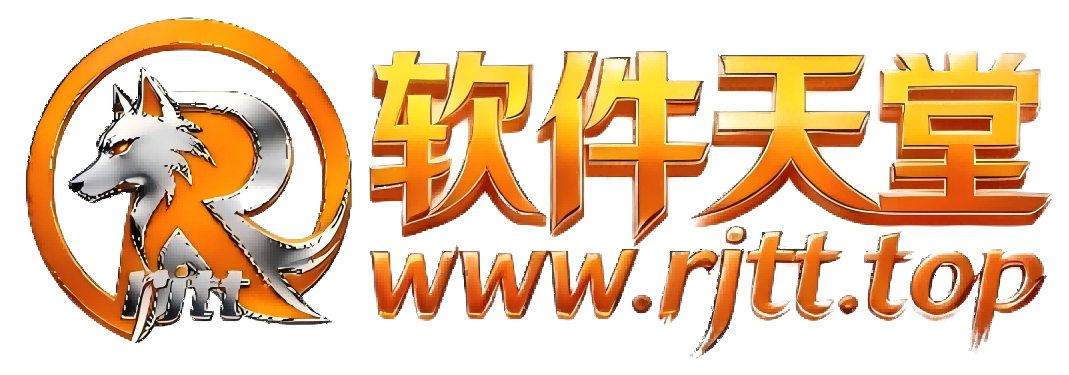 软件天堂 - 专注分享优质软件与工具