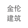 拱形屋顶_彩钢拱形屋顶_彩钢钢结构工程-唐山金伦建筑工程有限公司