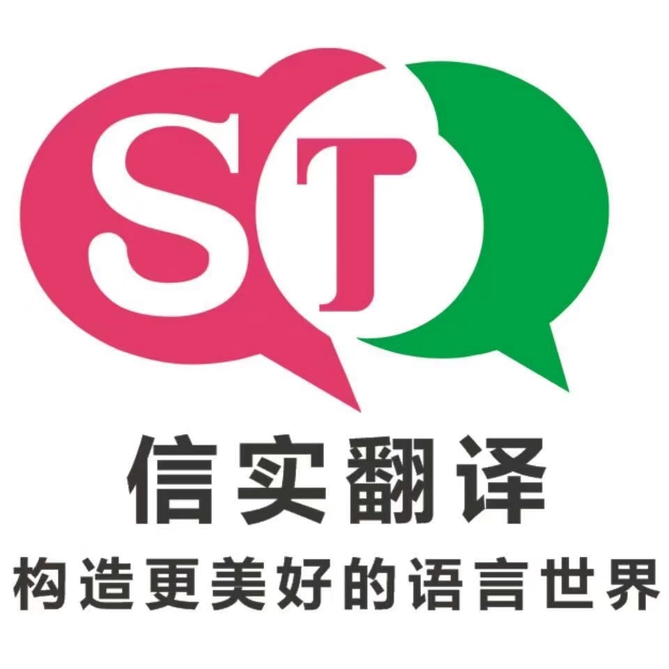 深圳翻译公司_上海翻译公司_北京翻译公司-广州信实翻译服务有限公司