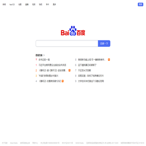 百度一下，你就知道