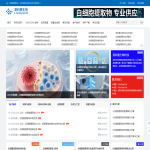 白细胞提取物_成分功效_应用领域_采购与OEM | 莱利赛生物-