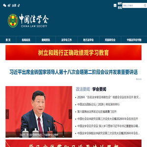 首页 中国法学会