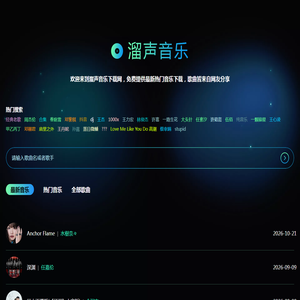 溜声音乐下载网 - 最新热门歌曲在线试听与免费下载 | 2026年音乐大全