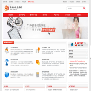 阅速数字报刊系统(53BK)-数字报系统和电子报刊制作软件-用户体验更佳的数字报系统
