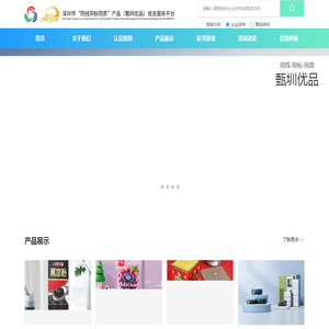深圳市“同线同标同质”产品（甄圳优品）信息服务平台