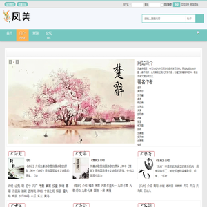凤美诗词网,古诗词,诗经,楚辞,乐府,唐诗,宋词,古籍 - Powered by Discuz!