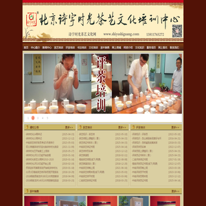诗宇时光茶艺文化网-茶艺培训|评茶培训|书法培训|茶叶销售|茶书|茶艺师培训|评茶员培训|评茶师培训|茶道培训|香道培训|书法作品销售-北京诗宇时光茶艺文化培训中心