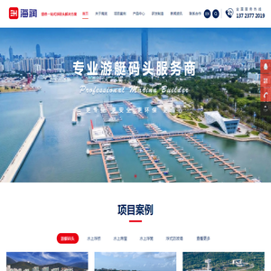 海润游艇码头工程_引桥_钢结构|铝合金混凝土浮桥_浮码头-深圳海润游艇码头工程有限公司